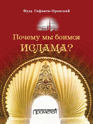 cover image of Почему мы боимся ислама?